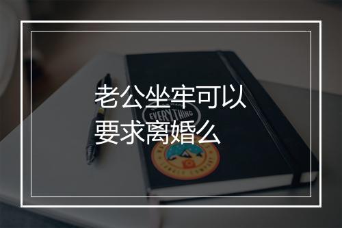 老公坐牢可以要求离婚么