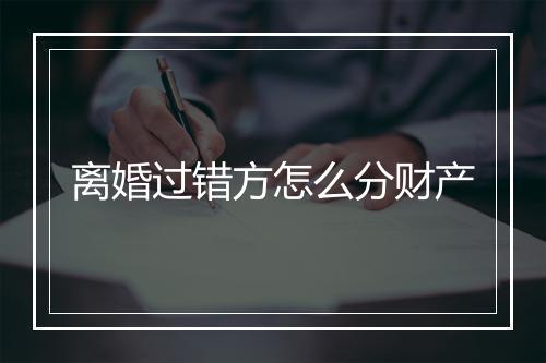 离婚过错方怎么分财产