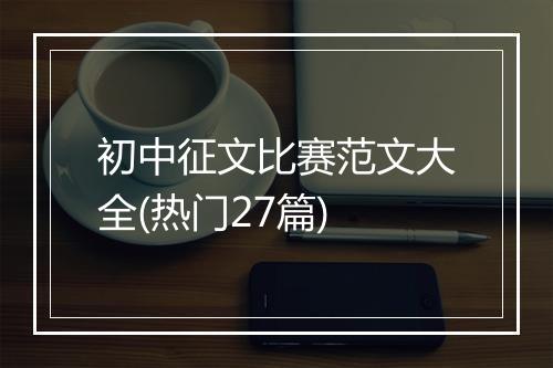 初中征文比赛范文大全(热门27篇)