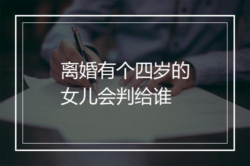 离婚有个四岁的女儿会判给谁
