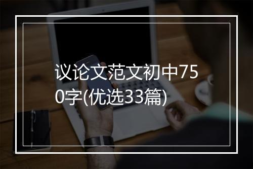 议论文范文初中750字(优选33篇)