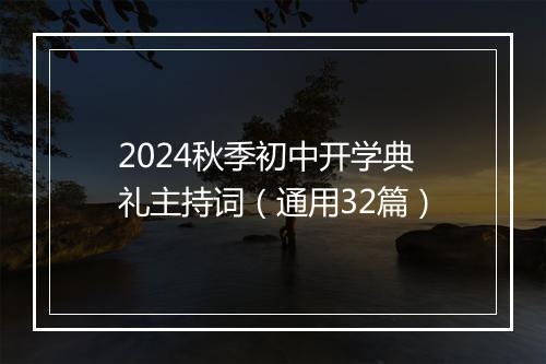 2024秋季初中开学典礼主持词（通用32篇）