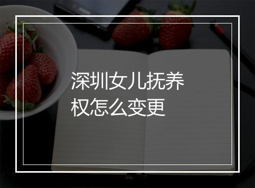 深圳女儿抚养权怎么变更