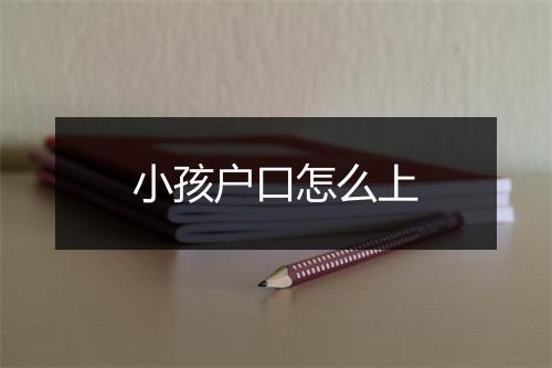 小孩户口怎么上
