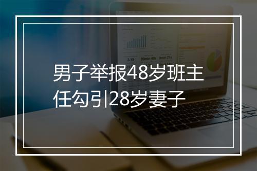 男子举报48岁班主任勾引28岁妻子