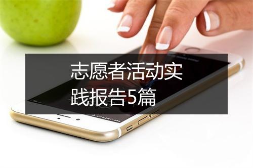 志愿者活动实践报告5篇