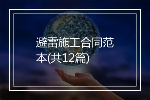 避雷施工合同范本(共12篇)