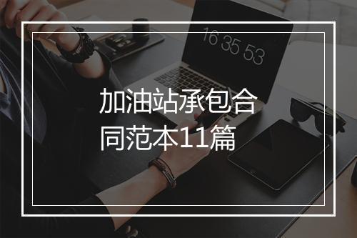 加油站承包合同范本11篇