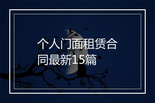 个人门面租赁合同最新15篇