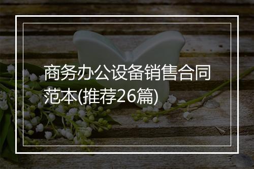 商务办公设备销售合同范本(推荐26篇)