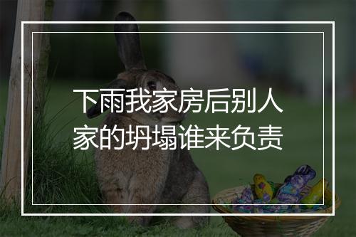 下雨我家房后别人家的坍塌谁来负责