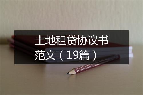 土地租贷协议书范文（19篇）