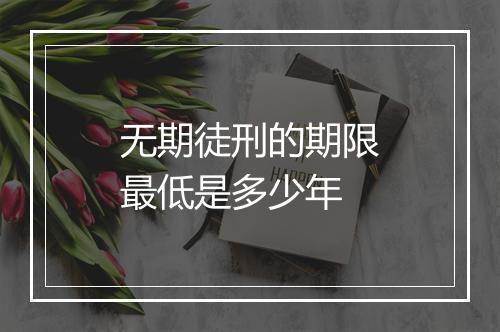 无期徒刑的期限最低是多少年