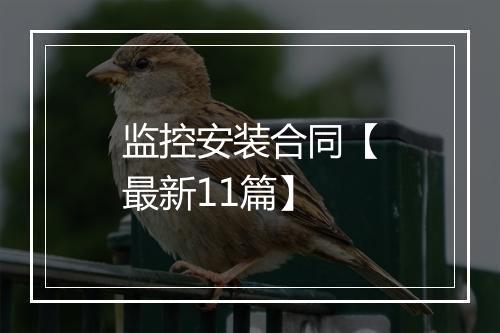 监控安装合同【最新11篇】