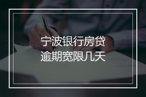 宁波银行房贷逾期宽限几天