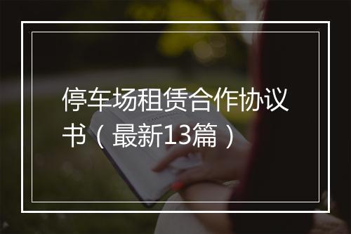 停车场租赁合作协议书（最新13篇）