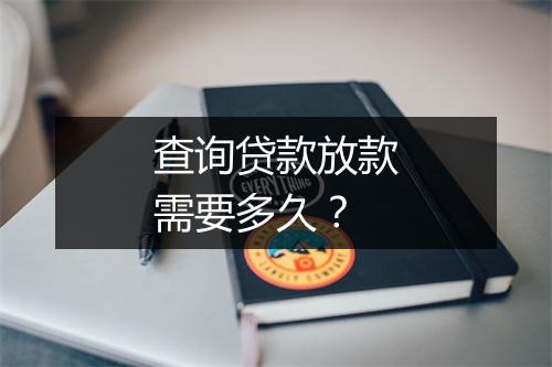 查询贷款放款需要多久？