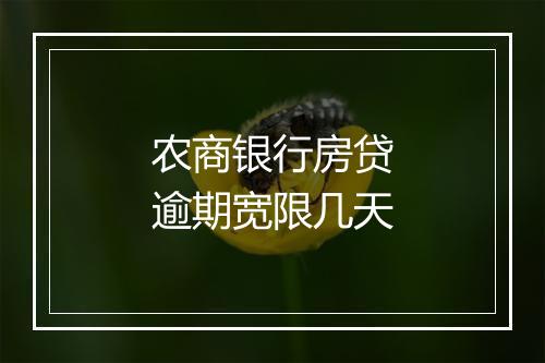 农商银行房贷逾期宽限几天