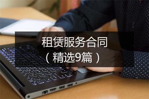 租赁服务合同（精选9篇）