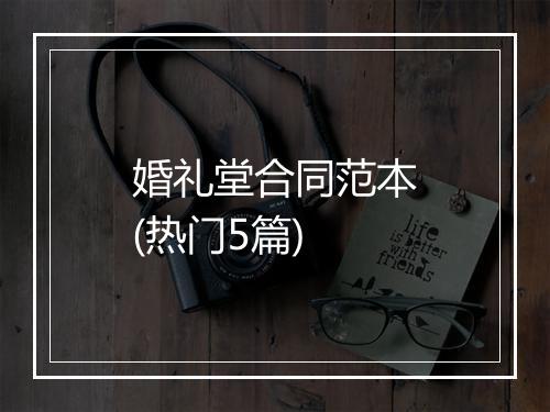 婚礼堂合同范本(热门5篇)