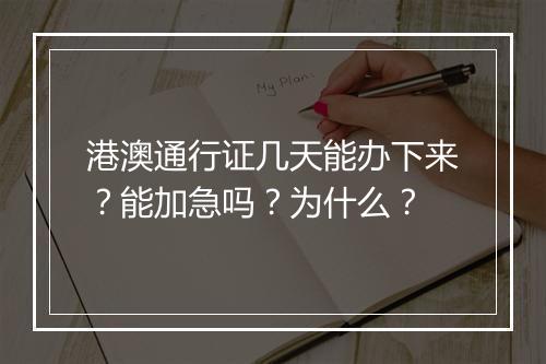 港澳通行证几天能办下来？能加急吗？为什么？