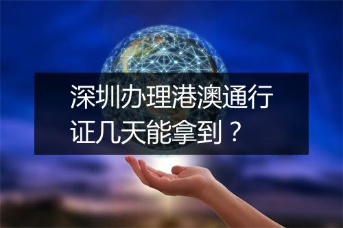 深圳办理港澳通行证几天能拿到？