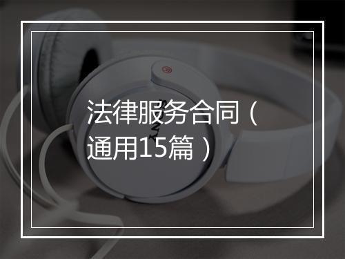 法律服务合同（通用15篇）