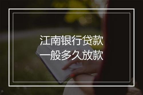 江南银行贷款一般多久放款