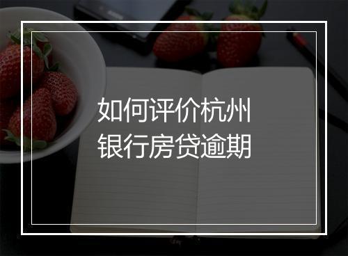 如何评价杭州银行房贷逾期