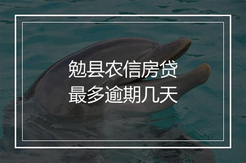 勉县农信房贷最多逾期几天