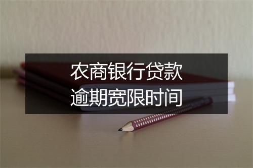 农商银行贷款逾期宽限时间