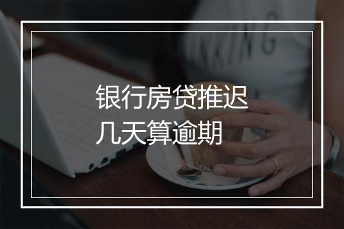 银行房贷推迟几天算逾期