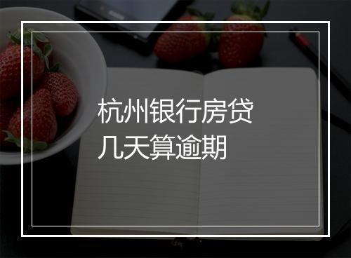 杭州银行房贷几天算逾期
