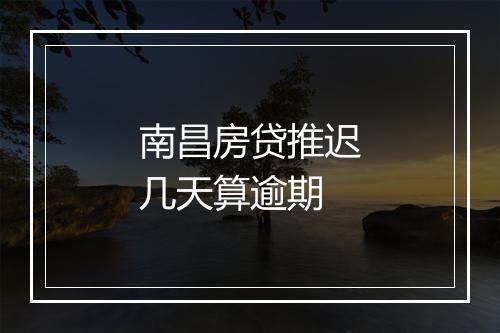 南昌房贷推迟几天算逾期