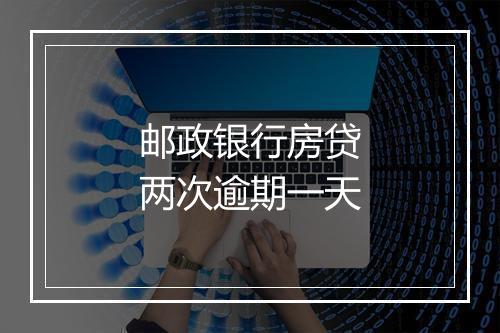 邮政银行房贷两次逾期一天