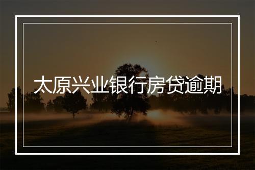 太原兴业银行房贷逾期