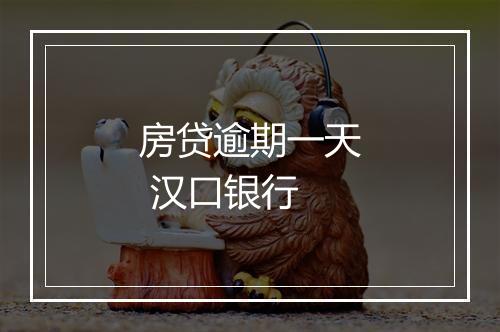 房贷逾期一天 汉口银行
