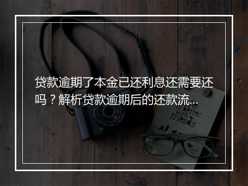 贷款逾期了本金已还利息还需要还吗？解析贷款逾期后的还款流程