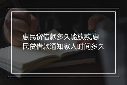 惠民贷借款多久能放款,惠民贷借款通知家人时间多久