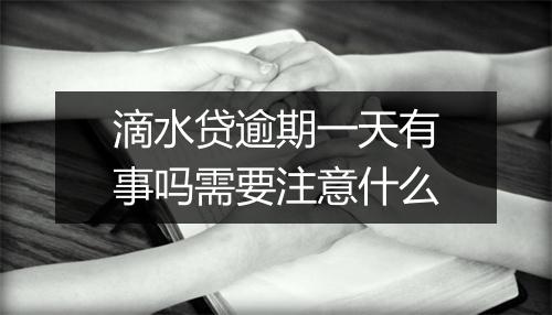 滴水贷逾期一天有事吗需要注意什么