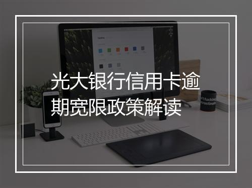 光大银行信用卡逾期宽限政策解读