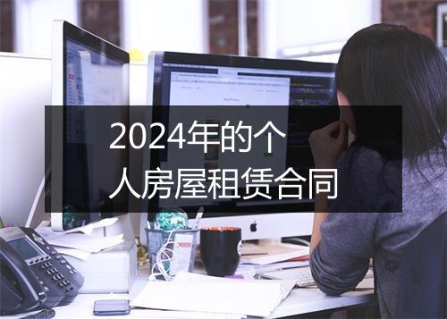 2024年的个人房屋租赁合同