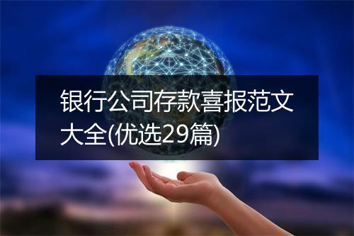 银行公司存款喜报范文大全(优选29篇)