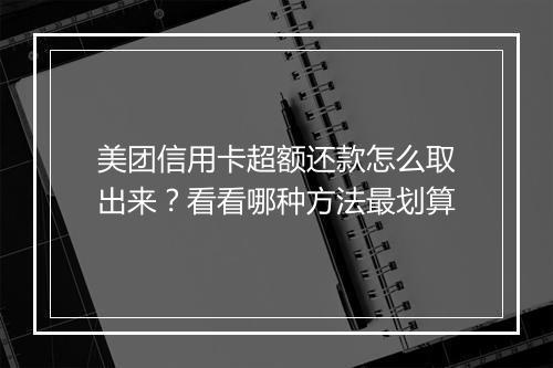美团信用卡超额还款怎么取出来？看看哪种方法最划算