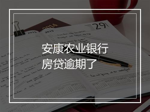 安康农业银行房贷逾期了