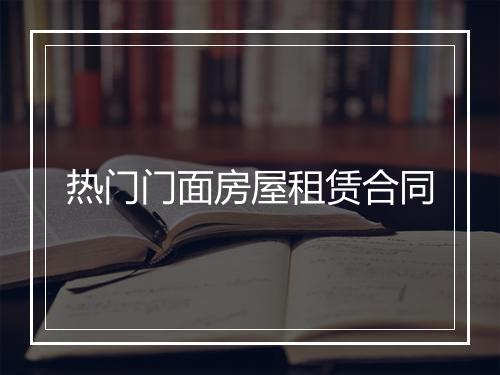 热门门面房屋租赁合同