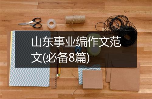 山东事业编作文范文(必备8篇)