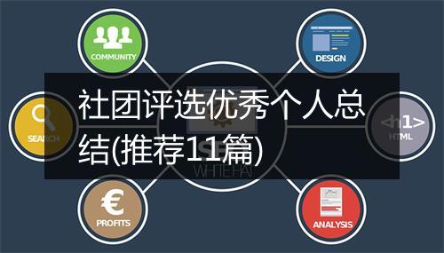 社团评选优秀个人总结(推荐11篇)