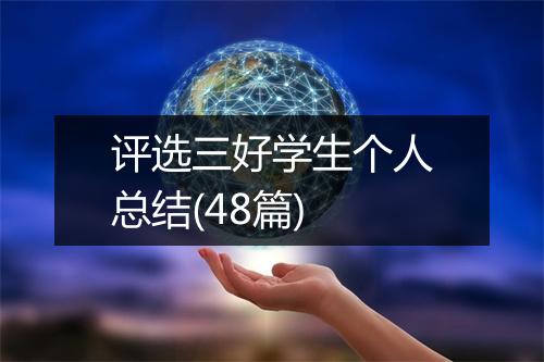 评选三好学生个人总结(48篇)
