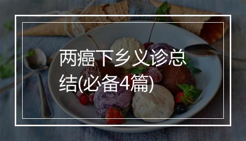 两癌下乡义诊总结(必备4篇)